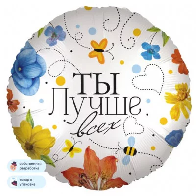 Шар (18\'\'/46 см) Круг, Ты Лучше всех (цветы), 1 шт. в уп. 13409