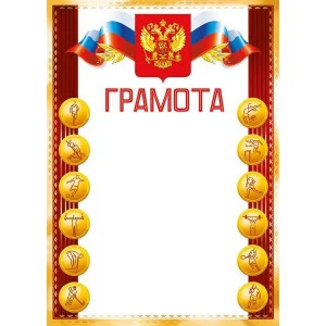Грамоты простые (231) Грамота спортивная 28210