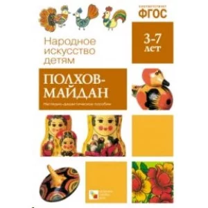 Народное искусство-детям. Полхов-Майдан. Наглядно-дидактическое пособие. 3-7 лет. ФГОС. / Народное искусство-детям изд-во: Мозаика-Синтез 254334