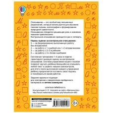 Быстрое обучение: методика О.В. Узоровой Узорова О.В. Контрольное списывание. 1-й класс 3