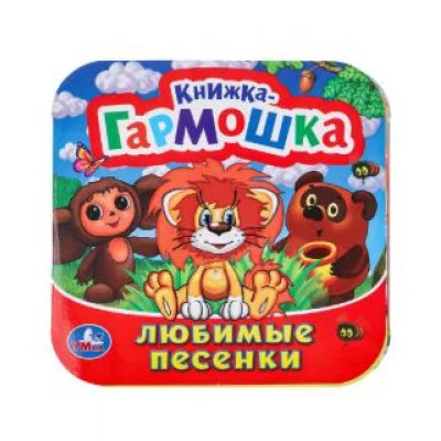 Любимые песенки Союзмультфильм Книжка-гармошка 135х130 мм 10 стр Умка 978-5-506-09893-5