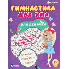 Развив. брошюра ДЛЯ ДЕВОЧЕК (ФД-3205) А4,8л,бл.офс полноцв,обл.цел.кар.уф-л,скр ФД-3205