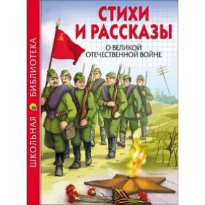 ШКОЛЬНАЯ БИБЛИОТЕКА 165х215 Проф-Пресс 7БЦ стихи и рассказы о великой отечественной войне