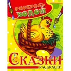 Водная раскраска в сказках "Курочка Ряба". Сборник. 8 страниц-8 иллюстраций Атберг 98, Теремок обложка