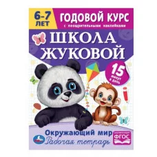 Окружающий мир Годовой курс с поощрительными наклейками Школа Жуковой 6–7 лет Умка  978-5-506-07211-9