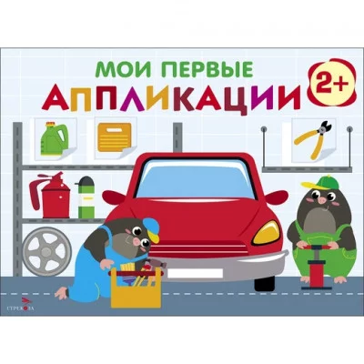Мои первые аппликации. ПЕРВОЕ ТВОРЧЕСТВО 2+. Выпуск 13. Автосервис Стрекоза Маврина Л. В. 978-5-9951-5932-2