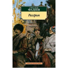 Разгром Махаон Фадеев А. Азбука-Классика (мягк/обл.) 978-5-389-22773-6