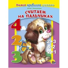 ВЕСЁЛЫЕ КНИЖКИ МАЛЫШАМ офсет, мягкий перепл. 165х215 (Проф-Пресс) 3 Дс. Считаем на пальчиках