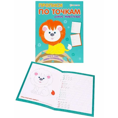 Прописи А5 "ПРОПИСИ ПО ТОЧКАМ" ДИКИЕ ЖИВОТНЫЕ(ПР-1477)8л,полноцвет,обл.-целл.картон, бл-офсет,163х210 ПР-1477