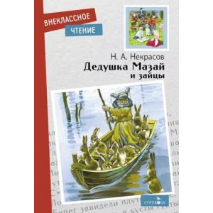 Внеклассное Чтение Дедушка Мазай и зайцы Стрекоза Некрасов Николай 978-5-9951-5196-8