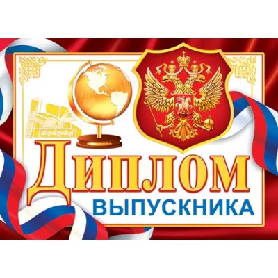 Диплом выпускника РФ 3-24-072А Отк12772