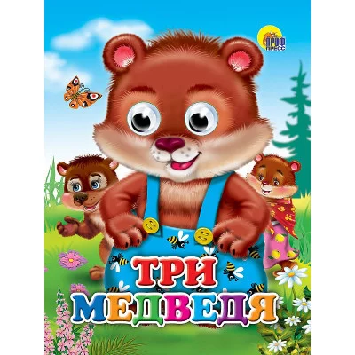 ГЛАЗКИ. ТРИ МЕДВЕДЯ (МЕДВЕДИ) 978-5-378-02580-0