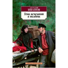 Азбука-Классика (мягк/обл.) Иванов А. Тени исчезают в полдень Махаон 978-5-389-14246-6