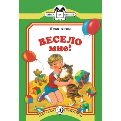 Книга за книгой (ДетЛит) Аким 3 Весело мне
