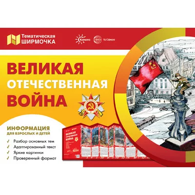 Ширмочки. Великая Отечественная Война. Тематический уголок для детей и родителей(195х280 мм), 978-5-9949-2408-2