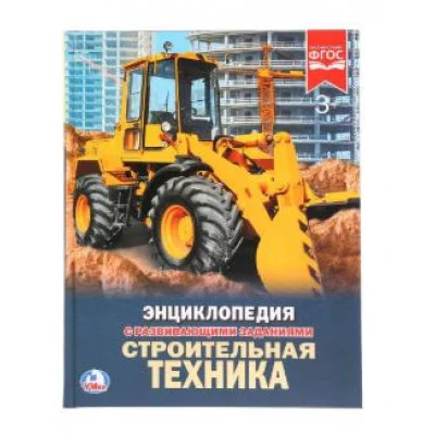 Строительная техника Энциклопедия А4 с развивающими заданиями 197х255мм 48 стр Умка 978-5-506-02403-3