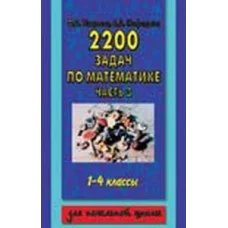 Узорова 2200 задач по математике 1-4 кл часть 3