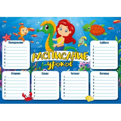 Расписание уроков А4 Мир поздравлений 44100