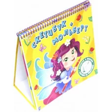 СКЕТЧБУК-МОЛЬБЕРТ. ФЕЯ