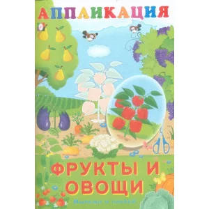 Фрукты и овощи Фламинго Аппликация Вырежи наклей 9785783329197