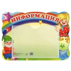 Мини-стенд информация