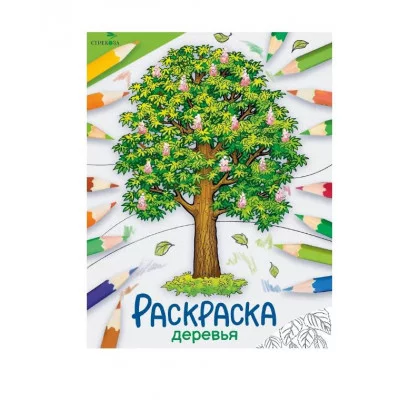 Окружающий мир. Раскраска. Деревья Стрекоза - Окружающий мир. Раскраска 978-5-9951-5766-3