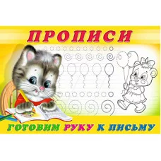 Готовим руку к письму. Пропись 4, Фламинго, Серия "Прописи" 9785783328169