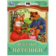 Весёлые потешки Сказки и стихи малышам 145х195 мм Скрепка 16 стр Умка 978-5-506-08540-9