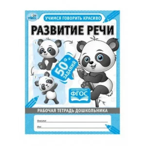 Развитие речи Рабочая тетрадь дошкольника 165х215мм 32 стр 1+1 Умка 978-5-506-06700-9