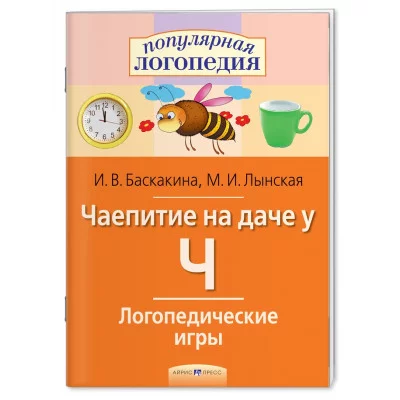 Баскакина И.В., Лынская М.И. Логопедические игры. Чаепитие на даче у Ч. Рабочая тетрадь Айрис Обложка