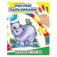 Моя первая раскраска Раскраска пальчиками Первые рисунки