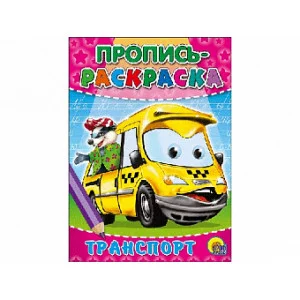 ПРОПИСЬ-РАСКРАСКА. ТРАНСПОРТ / Прописи-раскраски изд-во: Проф-пресс авт:0+