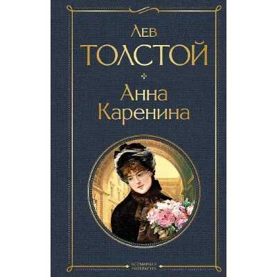 Толстой Л.Н. Анна Каренина 978-5-04-119061-3