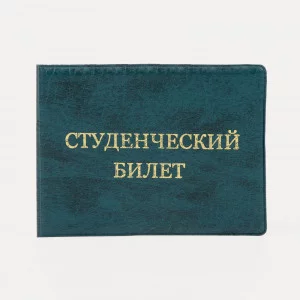 Обложка для студенческого билета, 10,5*0,5*8, тисн золото, иск. кожа, зелёный 9262930