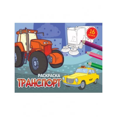 РАСКРАСКИ А5 эконом. альбомные. ТРАНСПОРТ (новая) 978-5-378-34322-5