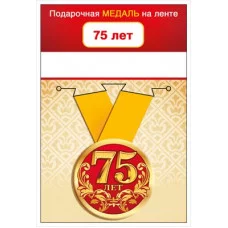 Медаль металлическая малая "С Юбилеем! 75 лет" 15.11.01363