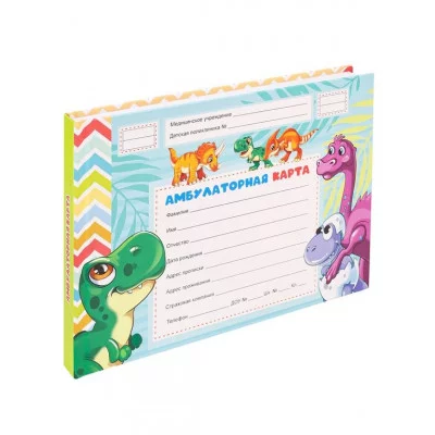 Амбулаторная карта А5, 144л. ДИНОЗАВРИКИ-1 (КМ-0463) 7БЦ, обл.-картон, блок-офсет., 218х153 КМ-0463