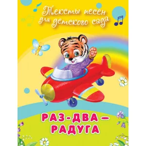 "Для детского сада" Тексты песен Раз-два-радуга (508) Омега