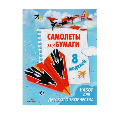 Самолеты из бумаги. 8 моделей Стрекоза Позина 978-5-9951-4191-4