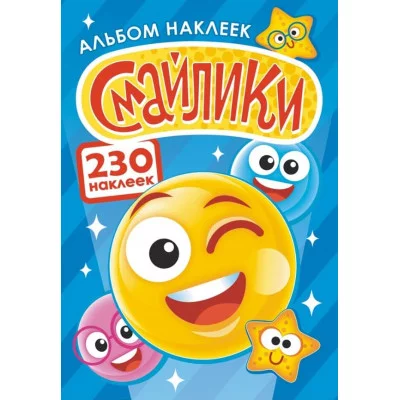 Альбом наклеек А5 Смайлики АЛНМ-023