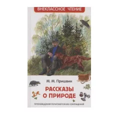 Пришвин М. Рассказы о природе (ВЧ) Росмэн Пришвин Михаил Михайлович 978-5-353-11133-7