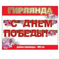 Гирлянда С Днем Победы! 0600342