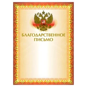 Грамота "Благодарственное письмо" А4, мелованный картон, конгрев, тиснение фольгой, желтая, BRAUBERG, 123060