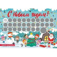 С Новым годом! Адвент-календарь с заданиями под стирающимся слоем (294х418 мм) (елка) 978-5-04-111501-2