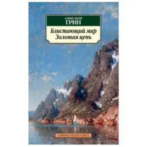 Блистающий мир. Золотая цепь, изд.: Махаон, авт.: Грин А., серия.: Азбука-Классика (мягк/обл.) 978-5-389-04115-8