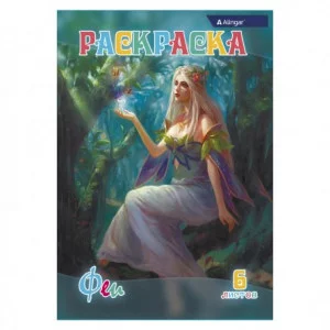 Раскраска А4 Alingar "Феи" 6 л., офсетная обложка AL6272