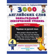 Узорова О.В. 3000 английских слов. Обязательный лексический уровень 4 класс. Часть 2 978-5-17-111649-1