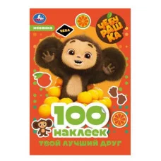 Чебурашка Твой лучший друг 100 наклеек 145х210 мм Скрепка 4 стр Умка 978-5-506-08740-3