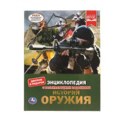История оружия Энциклопедия А4 с развивающими заданиями 197х255мм 48 стр Умка 978-5-506-04797-1