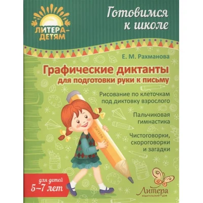 Графические диктанты для подготовки руки к письму, изд.: Литера, авт.: Рахманова Е.М, серия.: Готовимся к школе 978-5-407-00650-3